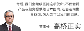 董事长　髙橋正実