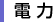電力