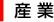 産業