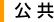 公共