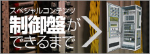 制御盤ができるまで