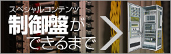 制御盤ができるまで