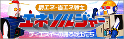 省エネ・創エネ戦士 エネソルジャーサイト