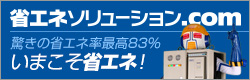 省エネソリューション.com