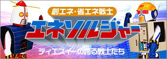 省エネ・創エネ戦士 エネソルジャーサイト