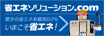 省エネソリューション.com