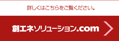 詳しくは「創エネソリューション.com」をご覧ください