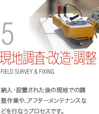 5.現地調査・改造・調整