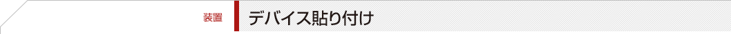 【装置】デバイス貼り付け