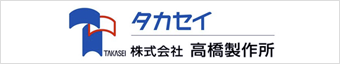 株式会社 高橋製作所